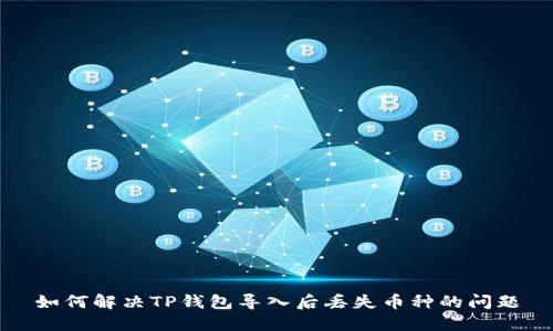 如何解决TP钱包导入后丢失币种的问题