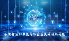 如何解决TP钱包导入后丢失