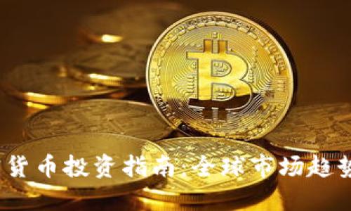 2024年加密货币投资指南：全球市场趋势与投资策略