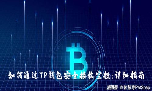 如何通过TP钱包安全接收空投：详细指南