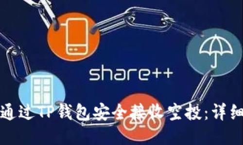 如何通过TP钱包安全接收空投：详细指南