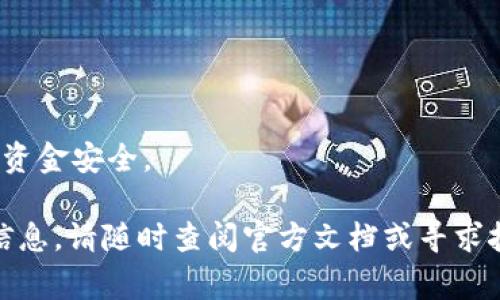 如何在TokenPocket钱包中存入资产：详细指南与常见问题解答
TokenPocket, 加密钱包, 数字资产存储, 区块链技术/guanjianci

随着区块链技术的不断发展和普及，数字资产的管理和存储成为越来越多用户关注的焦点。TokenPocket钱包作为一款功能强大的多链数字资产钱包，因其安全性和便捷性而受到广泛欢迎。本文将详细介绍如何在TokenPocket中存入资产，并为您解答一些常见问题。

TokenPocket钱包概述
TokenPocket是一款支持多种区块链的数字资产钱包，包括以太坊、比特币、EOS等主流数字货币。用户不仅可以在TokenPocket中存储、转账和接收各种加密资产，还可以通过内置的去中心化交易所进行交易。此外，TokenPocket还支持DApp的使用，使得用户在一个钱包中能够完成多种操作，极大地方便了数字资产的管理。

如何在TokenPocket中存入资产
在TokenPocket中存入资产的过程非常简单，以下是详细步骤：
ol
    listrong下载并安装TokenPocket钱包：/strong首先，您需要在手机的应用商店或官网下载TokenPocket钱包，并按照提示完成安装。/li
    
    listrong创建或导入钱包：/strong启动应用后，您可以选择创建新的钱包或导入现有钱包。如果您是新用户，务必妥善保管好助记词，以防丢失资产。/li
    
    listrong选择要存入的资产：/strong在主界面中，您可以看到“资产”选项，点击进入后，选择您希望存入的数字资产类别，例如以太坊（ETH）。/li
    
    listrong获取存入地址：/strong选择资产后，您会看到该资产的详情页面，点击“收款”按钮，您可以看到您的接收地址或者二维码，记下这个地址。/li
    
    listrong从其他钱包或交易所转入：/strong打开您要转入TokenPocket的另一钱包或交易所，选择转账功能，将您在TokenPocket中获取的地址粘贴到目标地址中，并输入转账金额，根据平台要求确认转账。/li
    
    listrong完成转账确认：/strong转账完成后，您可以在TokenPocket中查看到您的资产，通常在区块链网络确认后几分钟内资产会到账。/li
/ol

TokenPocket存入资产时需要注意什么
在TokenPocket中存入资产时，有一些重要的注意事项：
ul
    listrong确认地址的正确性：/strong转账时一定要确保输入的接收地址正确，错误的地址可能导致资产永久丢失。/li
    
    listrong网络选择：/strong不同的资产可能需要选择不同的区块链网络，例如以太坊与BSC网络不同，确认您选择的是正确的网络，以免转账失败。/li
    
    listrong转账费用：/strong在转账时，需要注意相关的交易费用，通常在网络拥堵时，费用会有所上涨。/li
    
    listrong资产类型：/strong确保您所转入的资产类型在TokenPocket中是被支持的，查看官方文档可以获取更详细的信息。/li
/ul

常见问题解答

h41. 如何找回TokenPocket钱包的助记词？/h4
TokenPocket钱包的助记词是您钱包的唯一凭证，若丢失助记词，您将无法找回钱包。所以，务必在创建钱包时妥善保管。若您遗失了助记词，您也无法通过任何方式找回钱包里的资产。
建议：在创建钱包时，请将助记词写下来并妥善保管，同时避免在网络环境中分享个人信息，以防被盗用。可以考虑使用加密硬件存储助记词，确保其安全。

h42. TokenPocket支持哪些类型的资产？/h4
TokenPocket支持多种数字资产，包括主流的比特币（BTC）、以太坊（ETH）、波场（TRON）、EOS等。此外，随着版本的更新，TokenPocket也持续在加入更多支持的资产。用户可以在钱包内轻松管理各种数字资产。
建议：用户在使用TokenPocket之前，可以查看官方文档或者社区更新，了解最新支持的资产类型，以便于进行资产管理。

h43. 资金转账失败的常见原因和解决办法？/h4
在使用TokenPocket进行资产转账时，可能会遇到转账失败的情况，常见原因包括：
ul
    listrong地址错误：/strong确保目标地址的准确性，这是最常见的转账失败原因之一。/li
    listrong网络问题：/strong区块链网络疯狂拥堵时，交易可能长时间未得到处理，等待一段时间再查询您的转账状态。/li
    listrong资产不足：/strong确保您的钱包内有足够的资产以支付转账费用。/li
/ul
解决办法：仔细核对转账信息，确保遵循平台提示进行操作。如果错过了转账，查看区块链浏览器，可以查询交易状态，确认是否有问题。

h44. 如何保护TokenPocket钱包的安全？/h4
保护TokenPocket钱包的安全非常重要，以下是一些建议：
ul
    listrong使用复杂密码：/strong设置一个强密码，并定期更新，以增强安全。/li
    listrong启用二步验证：/strong如果平台提供此服务，务必启用二步验证，加强账户安全。/li
    listrong定期备份：/strong定期将钱包助记词及私钥备份到安全的地方，以防丢失。/li
    listrong警惕钓鱼网站：/strong确保通过官方渠道下载钱包，避免访问不明链接，防止被网络钓鱼攻击。/li
/ul
总之，TokenPocket是一款功能强大的数字资产管理工具，用户在使用时，只需遵循上述指南即可轻松存入资产并进行管理。同时，保持警惕，确保资金安全。

以上是关于如何在TokenPocket中存入资产的详细指南和常见问题解答，希望对您有所帮助。如果您在使用过程中有任何疑问或需要进一步的信息，请随时查阅官方文档或寻求技术支持。