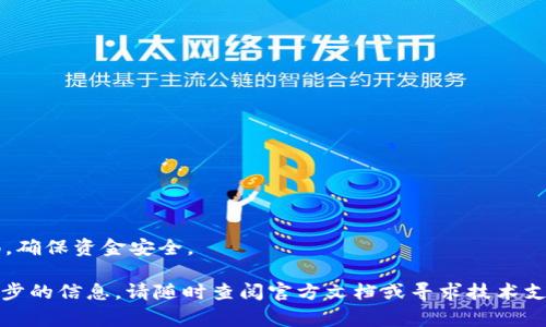 如何在TokenPocket钱包中存入资产：详细指南与常见问题解答
TokenPocket, 加密钱包, 数字资产存储, 区块链技术/guanjianci

随着区块链技术的不断发展和普及，数字资产的管理和存储成为越来越多用户关注的焦点。TokenPocket钱包作为一款功能强大的多链数字资产钱包，因其安全性和便捷性而受到广泛欢迎。本文将详细介绍如何在TokenPocket中存入资产，并为您解答一些常见问题。

TokenPocket钱包概述
TokenPocket是一款支持多种区块链的数字资产钱包，包括以太坊、比特币、EOS等主流数字货币。用户不仅可以在TokenPocket中存储、转账和接收各种加密资产，还可以通过内置的去中心化交易所进行交易。此外，TokenPocket还支持DApp的使用，使得用户在一个钱包中能够完成多种操作，极大地方便了数字资产的管理。

如何在TokenPocket中存入资产
在TokenPocket中存入资产的过程非常简单，以下是详细步骤：
ol
    listrong下载并安装TokenPocket钱包：/strong首先，您需要在手机的应用商店或官网下载TokenPocket钱包，并按照提示完成安装。/li
    
    listrong创建或导入钱包：/strong启动应用后，您可以选择创建新的钱包或导入现有钱包。如果您是新用户，务必妥善保管好助记词，以防丢失资产。/li
    
    listrong选择要存入的资产：/strong在主界面中，您可以看到“资产”选项，点击进入后，选择您希望存入的数字资产类别，例如以太坊（ETH）。/li
    
    listrong获取存入地址：/strong选择资产后，您会看到该资产的详情页面，点击“收款”按钮，您可以看到您的接收地址或者二维码，记下这个地址。/li
    
    listrong从其他钱包或交易所转入：/strong打开您要转入TokenPocket的另一钱包或交易所，选择转账功能，将您在TokenPocket中获取的地址粘贴到目标地址中，并输入转账金额，根据平台要求确认转账。/li
    
    listrong完成转账确认：/strong转账完成后，您可以在TokenPocket中查看到您的资产，通常在区块链网络确认后几分钟内资产会到账。/li
/ol

TokenPocket存入资产时需要注意什么
在TokenPocket中存入资产时，有一些重要的注意事项：
ul
    listrong确认地址的正确性：/strong转账时一定要确保输入的接收地址正确，错误的地址可能导致资产永久丢失。/li
    
    listrong网络选择：/strong不同的资产可能需要选择不同的区块链网络，例如以太坊与BSC网络不同，确认您选择的是正确的网络，以免转账失败。/li
    
    listrong转账费用：/strong在转账时，需要注意相关的交易费用，通常在网络拥堵时，费用会有所上涨。/li
    
    listrong资产类型：/strong确保您所转入的资产类型在TokenPocket中是被支持的，查看官方文档可以获取更详细的信息。/li
/ul

常见问题解答

h41. 如何找回TokenPocket钱包的助记词？/h4
TokenPocket钱包的助记词是您钱包的唯一凭证，若丢失助记词，您将无法找回钱包。所以，务必在创建钱包时妥善保管。若您遗失了助记词，您也无法通过任何方式找回钱包里的资产。
建议：在创建钱包时，请将助记词写下来并妥善保管，同时避免在网络环境中分享个人信息，以防被盗用。可以考虑使用加密硬件存储助记词，确保其安全。

h42. TokenPocket支持哪些类型的资产？/h4
TokenPocket支持多种数字资产，包括主流的比特币（BTC）、以太坊（ETH）、波场（TRON）、EOS等。此外，随着版本的更新，TokenPocket也持续在加入更多支持的资产。用户可以在钱包内轻松管理各种数字资产。
建议：用户在使用TokenPocket之前，可以查看官方文档或者社区更新，了解最新支持的资产类型，以便于进行资产管理。

h43. 资金转账失败的常见原因和解决办法？/h4
在使用TokenPocket进行资产转账时，可能会遇到转账失败的情况，常见原因包括：
ul
    listrong地址错误：/strong确保目标地址的准确性，这是最常见的转账失败原因之一。/li
    listrong网络问题：/strong区块链网络疯狂拥堵时，交易可能长时间未得到处理，等待一段时间再查询您的转账状态。/li
    listrong资产不足：/strong确保您的钱包内有足够的资产以支付转账费用。/li
/ul
解决办法：仔细核对转账信息，确保遵循平台提示进行操作。如果错过了转账，查看区块链浏览器，可以查询交易状态，确认是否有问题。

h44. 如何保护TokenPocket钱包的安全？/h4
保护TokenPocket钱包的安全非常重要，以下是一些建议：
ul
    listrong使用复杂密码：/strong设置一个强密码，并定期更新，以增强安全。/li
    listrong启用二步验证：/strong如果平台提供此服务，务必启用二步验证，加强账户安全。/li
    listrong定期备份：/strong定期将钱包助记词及私钥备份到安全的地方，以防丢失。/li
    listrong警惕钓鱼网站：/strong确保通过官方渠道下载钱包，避免访问不明链接，防止被网络钓鱼攻击。/li
/ul
总之，TokenPocket是一款功能强大的数字资产管理工具，用户在使用时，只需遵循上述指南即可轻松存入资产并进行管理。同时，保持警惕，确保资金安全。

以上是关于如何在TokenPocket中存入资产的详细指南和常见问题解答，希望对您有所帮助。如果您在使用过程中有任何疑问或需要进一步的信息，请随时查阅官方文档或寻求技术支持。