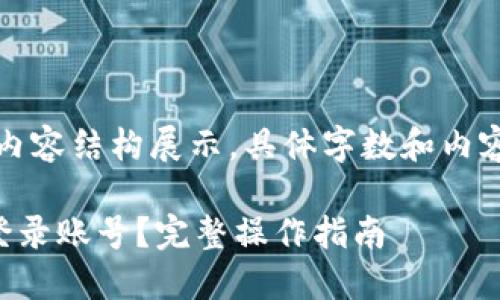 提示：以下为模拟的和内容结构展示，具体字数和内容可根据实际需求调整。

如何安全退出TP钱包登录账号？完整操作指南