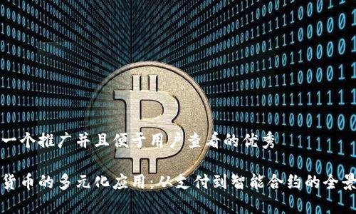 思考一个推广并且便于用户查看的优秀

加密货币的多元化应用：从支付到智能合约的全景解析