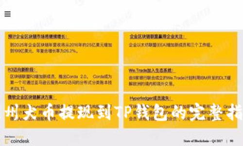 纪州犬币提现到TP钱包的完整指南