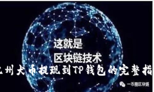 纪州犬币提现到TP钱包的完整指南