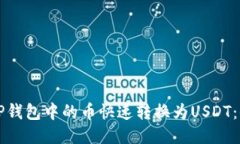 如何将TP钱包中的币快速转