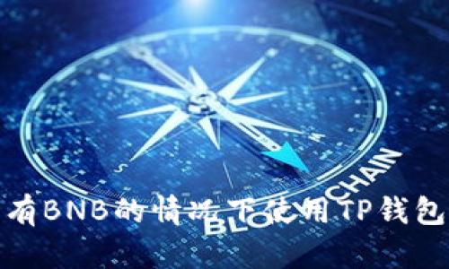 如何在没有BNB的情况下使用TP钱包进行转账