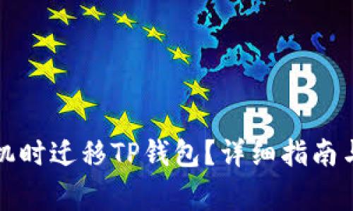 如何在更换手机时迁移TP钱包？详细指南与常见问题解答