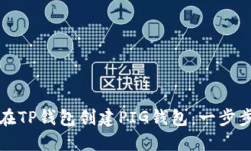 如何在TP钱包创建PIG钱包：一步步指南