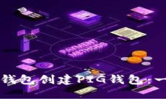 如何在TP钱包创建PIG钱包：