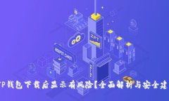  TP钱包下载后显示有风险