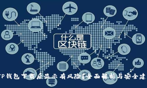  TP钱包下载后显示有风险？全面解析与安全建议