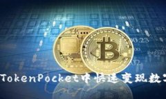 如何在TokenPocket中快速变现
