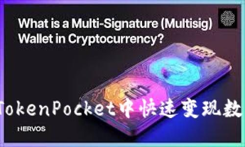 如何在TokenPocket中快速变现数字货币？