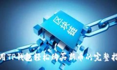 :使用TP钱包轻松购买新币