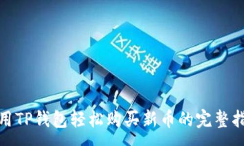 :
使用TP钱包轻松购买新币的完整指南