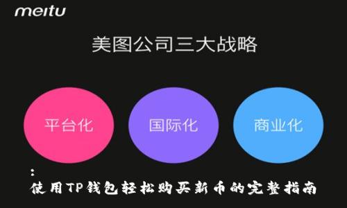 :
使用TP钱包轻松购买新币的完整指南
