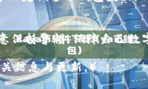 biao ti/biao tiTP钱包转账失败的原因及解决方案/biao ti  
TP钱包, 转账失败, 数字货币, 钱包使用/guanjianci  

引言
在数字货币逐渐普及的今天，TP钱包作为一种便利的数字资产管理工具，受到了越来越多用户的欢迎。用户可以通过TP钱包进行快速方便的转账和交易，但在使用过程中，经常会出现转账失败的情况，这给许多用户带来了困扰。了解TP钱包转账失败的原因以及如何解决这些问题是每个用户都应该掌握的知识。

一、TP钱包转账失败的原因
TP钱包转账失败的原因多种多样，下面我们将详细探讨常见的问题。

h41. 网络连接问题/h4
首先，网络连接质量是影响转账成功与否的重要因素。如果用户在进行转账时网络信号不稳定，或者网络速度过慢，都会导致转账失败。因此，在进行转账操作前，确保网络连接正常，是避免转账失败的一个重要条件。

h42. 钱包余额不足/h4
其次，用户的TP钱包余额不足也是导致转账失败的主要原因之一。每笔转账不仅需要一定的转账金额，还需要支付一定的交易手续费。如果钱包余额低于最低要求，转账必然会失败。因此，用户在进行转账之前，务必要确认自己的余额情况。

h43. 错误的转账地址/h4
再次，转账地址的填写错误也是一个常见的问题。在TP钱包进行转账时，如果用户输入了错误的钱包地址，转账自然无法成功。数字货币是一种不可逆的资产，一旦转账到错误的地址，找回资金的难度非常大。因此，确认地址的准确性是面临转账时的重要环节。

h44. 超过转账限额/h4
有些用户在使用TP钱包进行转账时，可能会超出平台规定的转账限额。不同的数字货币和不同的钱包都可能有各自的转账限额规定。因此，在进行转账之前，查看相关规定，确保金额在允许的范围内。

h45. 钱包软件故障/h4
最后，TP钱包软件自身的故障也可能导致转账失败。包括软件版本过低、缓存过多等问题。如果用户的TP钱包长时间未更新，可能会出现无法正常转账的情况。因此，及时更新软件版本，并定期清理缓存，是保证钱包正常工作的必要措施。

二、解决TP钱包转账失败的方法
了解了转账失败的原因，下面我们来探讨解决这些问题的方法。

h41. 检查网络连接/h4
若遇到转账失败，首先应检查你的网络连接状况。尽量连接稳定的Wi-Fi网络，或确保移动数据流量充足。如果仍然无法解决，可以尝试重新启动路由器或手机，确保网络连接正常。

h42. 查阅钱包余额/h4
在进行转账前，务必要查看TP钱包中的余额。确保不仅转账金额足够，还要留出交易手续费。可以通过TP钱包的首页直接查看余额，确保个人资产在可转账范围内。

h43. 确认转账地址/h4
转账时，请在确认地址后再进行操作。如果有必要，可以复制粘贴地址，避免手动输入时出现错误。此外，可以利用扫描二维码的方式直接转账，确保地址输入无误。

h44. 查阅转账限额/h4
在进行大额转账前，最好先查阅TP钱包的相关规定，确认是否超出了限额。如果超出，可考虑分多次转账，确保每笔金额都在允许的范围内。

h45. 更新钱包软件/h4
确保你的TP钱包软件版本是最新的，可以通过官方渠道下载更新。在更新后，如果仍然遇到问题，建议卸载后重新安装TP钱包，保持软件的清洁与流畅。

三、若出现转账失败该如何处理
在使用TP钱包进行转账后，当出现失败情况，用户无需惊慌。以下是处理转账失败的一些步骤和注意事项。

h41. 查看转账状态/h4
首先，应登录TP钱包，查看该次转账的状态。有的情况下，转账可能处于待处理状态，稍等片刻后，转账状态可能会有所变化。可以先保持耐心，观察几分钟。

h42. 客服咨询/h4
如果转账状态长时间保持未变，用户可以考虑联系TP钱包的客服进行咨询。提供必要的交易信息，例如转账金额、时间、地址等，通过客服的专业指导解决问题。

h43. 退款流程/h4
有些情况下，如果转账失败可以申请退款。不同的钱包和平台对于退款的规定不同，用户需仔细查阅TP钱包的相关规定，具体了解如何发起退款请求。

h44. 了解常见故障/h4
在使用TP钱包的过程中，用户还可以积累一定的使用经验。有必要了解常见的故障类型，提升自身的处理能力。当面临相同问题时，能够快速做出反应，避免更大的损失。

四、常见疑问解答
在了解了TP钱包转账失败的原因及解决方案后，下面我们将针对一些用户常见的问题进行深入探讨。

h41. TP钱包转账失败能否追回?/h4
如果转账失败，首先需要了解转账是否已经部分成功。在某些情况下，即使系统提示转账失败，资金仍可能已经转出。如果遇到这种情况，建议尽快联系TP钱包的客服进行处理。

h42. 为什么需要网络来完成转账?/h4
数字货币的转账是通过区块链网络完成的，网络的存在是确保数据传输和记录的依据。如果没有网络连接，钱包无法与区块链进行交互，自然无法完成转账。

h43. TP钱包转账手续费的计算规则?/h4
TP钱包的手续费通常是按照转账金额的百分比进行收取，具体的收费标准可能会因为网络拥堵而有所浮动。用户在转账前，可在TP钱包内查阅最新的手续费标准，确保余额足够。

h44. 如何保护自己的TP钱包安全?/h4
保护TP钱包安全的方式有多种。首先，切勿将私钥泄露给他人；其次，使用强密码，并定期更换；再者，打开双重验证功能，以确保账户安全；最后，务必定期备份钱包数据，以防资料丢失。

结论
TP钱包的转账失败虽然常见，但通过本文的分析，用户可以全面了解失败的原因及解决方式。在以后的使用过程中，将更加得心应手。同时要注意保持警惕，保障自己数字资产的安全。希望每位用户在TP钱包的使用中获得更好的体验。

（此内容是针对快速探讨TP钱包转账失败问题而撰写的，实际情况可能因更新或政策变动而有所不同，用户在使用过程中应不断关注钱包的相关信息与更新。）