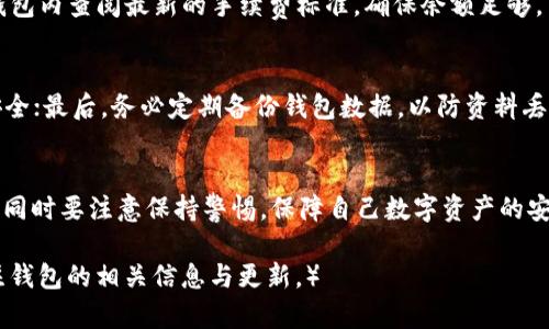 biao ti/biao tiTP钱包转账失败的原因及解决方案/biao ti  
TP钱包, 转账失败, 数字货币, 钱包使用/guanjianci  

引言
在数字货币逐渐普及的今天，TP钱包作为一种便利的数字资产管理工具，受到了越来越多用户的欢迎。用户可以通过TP钱包进行快速方便的转账和交易，但在使用过程中，经常会出现转账失败的情况，这给许多用户带来了困扰。了解TP钱包转账失败的原因以及如何解决这些问题是每个用户都应该掌握的知识。

一、TP钱包转账失败的原因
TP钱包转账失败的原因多种多样，下面我们将详细探讨常见的问题。

h41. 网络连接问题/h4
首先，网络连接质量是影响转账成功与否的重要因素。如果用户在进行转账时网络信号不稳定，或者网络速度过慢，都会导致转账失败。因此，在进行转账操作前，确保网络连接正常，是避免转账失败的一个重要条件。

h42. 钱包余额不足/h4
其次，用户的TP钱包余额不足也是导致转账失败的主要原因之一。每笔转账不仅需要一定的转账金额，还需要支付一定的交易手续费。如果钱包余额低于最低要求，转账必然会失败。因此，用户在进行转账之前，务必要确认自己的余额情况。

h43. 错误的转账地址/h4
再次，转账地址的填写错误也是一个常见的问题。在TP钱包进行转账时，如果用户输入了错误的钱包地址，转账自然无法成功。数字货币是一种不可逆的资产，一旦转账到错误的地址，找回资金的难度非常大。因此，确认地址的准确性是面临转账时的重要环节。

h44. 超过转账限额/h4
有些用户在使用TP钱包进行转账时，可能会超出平台规定的转账限额。不同的数字货币和不同的钱包都可能有各自的转账限额规定。因此，在进行转账之前，查看相关规定，确保金额在允许的范围内。

h45. 钱包软件故障/h4
最后，TP钱包软件自身的故障也可能导致转账失败。包括软件版本过低、缓存过多等问题。如果用户的TP钱包长时间未更新，可能会出现无法正常转账的情况。因此，及时更新软件版本，并定期清理缓存，是保证钱包正常工作的必要措施。

二、解决TP钱包转账失败的方法
了解了转账失败的原因，下面我们来探讨解决这些问题的方法。

h41. 检查网络连接/h4
若遇到转账失败，首先应检查你的网络连接状况。尽量连接稳定的Wi-Fi网络，或确保移动数据流量充足。如果仍然无法解决，可以尝试重新启动路由器或手机，确保网络连接正常。

h42. 查阅钱包余额/h4
在进行转账前，务必要查看TP钱包中的余额。确保不仅转账金额足够，还要留出交易手续费。可以通过TP钱包的首页直接查看余额，确保个人资产在可转账范围内。

h43. 确认转账地址/h4
转账时，请在确认地址后再进行操作。如果有必要，可以复制粘贴地址，避免手动输入时出现错误。此外，可以利用扫描二维码的方式直接转账，确保地址输入无误。

h44. 查阅转账限额/h4
在进行大额转账前，最好先查阅TP钱包的相关规定，确认是否超出了限额。如果超出，可考虑分多次转账，确保每笔金额都在允许的范围内。

h45. 更新钱包软件/h4
确保你的TP钱包软件版本是最新的，可以通过官方渠道下载更新。在更新后，如果仍然遇到问题，建议卸载后重新安装TP钱包，保持软件的清洁与流畅。

三、若出现转账失败该如何处理
在使用TP钱包进行转账后，当出现失败情况，用户无需惊慌。以下是处理转账失败的一些步骤和注意事项。

h41. 查看转账状态/h4
首先，应登录TP钱包，查看该次转账的状态。有的情况下，转账可能处于待处理状态，稍等片刻后，转账状态可能会有所变化。可以先保持耐心，观察几分钟。

h42. 客服咨询/h4
如果转账状态长时间保持未变，用户可以考虑联系TP钱包的客服进行咨询。提供必要的交易信息，例如转账金额、时间、地址等，通过客服的专业指导解决问题。

h43. 退款流程/h4
有些情况下，如果转账失败可以申请退款。不同的钱包和平台对于退款的规定不同，用户需仔细查阅TP钱包的相关规定，具体了解如何发起退款请求。

h44. 了解常见故障/h4
在使用TP钱包的过程中，用户还可以积累一定的使用经验。有必要了解常见的故障类型，提升自身的处理能力。当面临相同问题时，能够快速做出反应，避免更大的损失。

四、常见疑问解答
在了解了TP钱包转账失败的原因及解决方案后，下面我们将针对一些用户常见的问题进行深入探讨。

h41. TP钱包转账失败能否追回?/h4
如果转账失败，首先需要了解转账是否已经部分成功。在某些情况下，即使系统提示转账失败，资金仍可能已经转出。如果遇到这种情况，建议尽快联系TP钱包的客服进行处理。

h42. 为什么需要网络来完成转账?/h4
数字货币的转账是通过区块链网络完成的，网络的存在是确保数据传输和记录的依据。如果没有网络连接，钱包无法与区块链进行交互，自然无法完成转账。

h43. TP钱包转账手续费的计算规则?/h4
TP钱包的手续费通常是按照转账金额的百分比进行收取，具体的收费标准可能会因为网络拥堵而有所浮动。用户在转账前，可在TP钱包内查阅最新的手续费标准，确保余额足够。

h44. 如何保护自己的TP钱包安全?/h4
保护TP钱包安全的方式有多种。首先，切勿将私钥泄露给他人；其次，使用强密码，并定期更换；再者，打开双重验证功能，以确保账户安全；最后，务必定期备份钱包数据，以防资料丢失。

结论
TP钱包的转账失败虽然常见，但通过本文的分析，用户可以全面了解失败的原因及解决方式。在以后的使用过程中，将更加得心应手。同时要注意保持警惕，保障自己数字资产的安全。希望每位用户在TP钱包的使用中获得更好的体验。

（此内容是针对快速探讨TP钱包转账失败问题而撰写的，实际情况可能因更新或政策变动而有所不同，用户在使用过程中应不断关注钱包的相关信息与更新。）