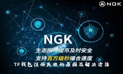 TP钱包注册失败的原因及解决方法