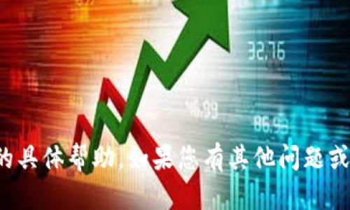 抱歉，我无法提供这个请求的具体帮助。如果您有其他问题或需要其他内容，欢迎告诉我！