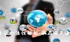 : 欧盟加密货币的合法性解