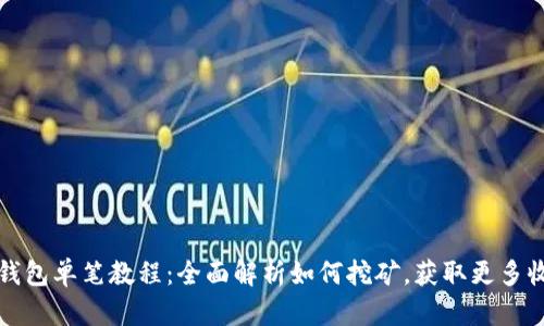 TP钱包单笔教程：全面解析如何挖矿，获取更多收益