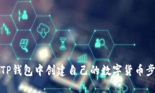 如何在TP钱包中创建自己的数字货币步骤详解