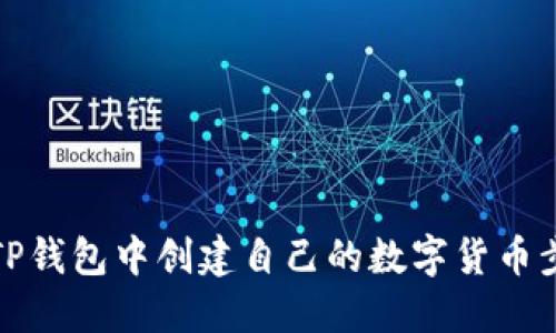 如何在TP钱包中创建自己的数字货币步骤详解