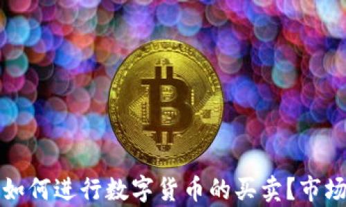 
TP钱包更新后如何进行数字货币的买卖？市场恢复操作指南