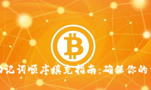 TP钱包助记词顺序填充指南：确保你的资产安全