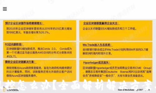 
TP钱包被风控怎么办？全面解析解决方案与预防措施