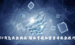 TP钱包收款指南：轻松掌握