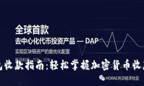 TP钱包收款指南：轻松掌握加密货币收款技巧