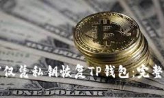 如何仅凭私钥恢复TP钱包：