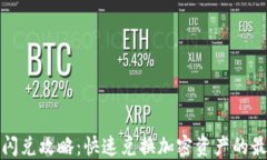 TP钱包闪兑攻略：快速兑换