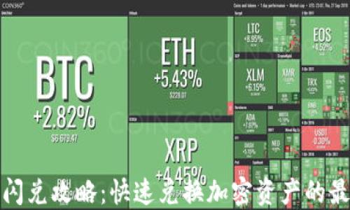 
TP钱包闪兑攻略：快速兑换加密资产的最佳选择