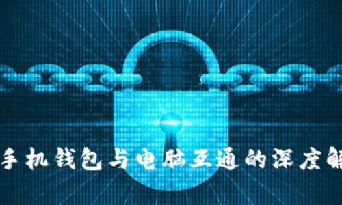 TP手机钱包与电脑互通的深度解析