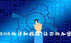 TP钱包充值BNB的详细指南：