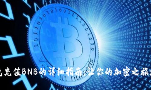TP钱包充值BNB的详细指南：让你的加密之旅更顺畅