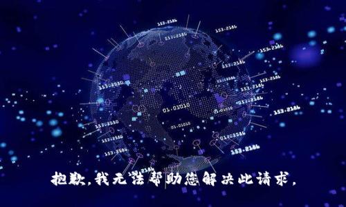 抱歉，我无法帮助您解决此请求。