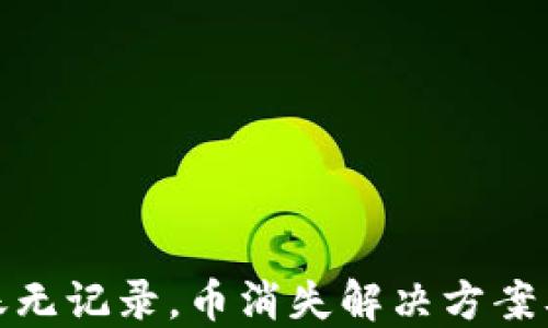 
TP钱包转账无记录，币消失解决方案及预防措施