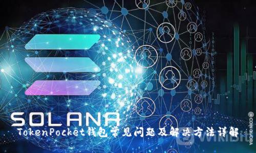 TokenPocket钱包常见问题及解决方法详解