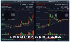 如何分辨TP钱包的真假：全