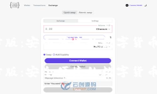 TP钱包官方版：安全便捷的数字货币管理工具 

TP钱包官方版：安全便捷的数字货币管理工具