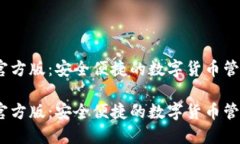 TP钱包官方版：安全便捷的