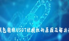 TP钱包转账USDT被授权的原