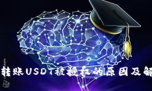 TP钱包转账USDT被授权的原因及解决办法